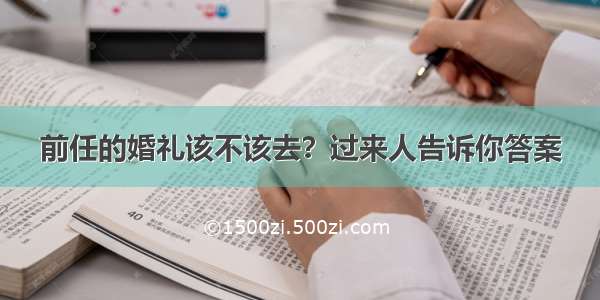 前任的婚礼该不该去？过来人告诉你答案