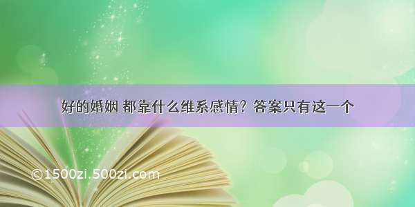 好的婚姻 都靠什么维系感情？答案只有这一个