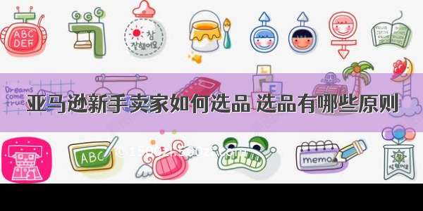 亚马逊新手卖家如何选品 选品有哪些原则