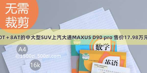 2.0T＋8AT的中大型SUV上汽大通MAXUS D90 pro 售价17.98万元起