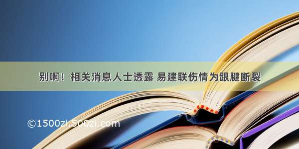 别啊！相关消息人士透露 易建联伤情为跟腱断裂