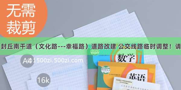 重要提醒！封丘南干道（文化路---幸福路）道路改建 公交线路临时调整！请大家注意绕