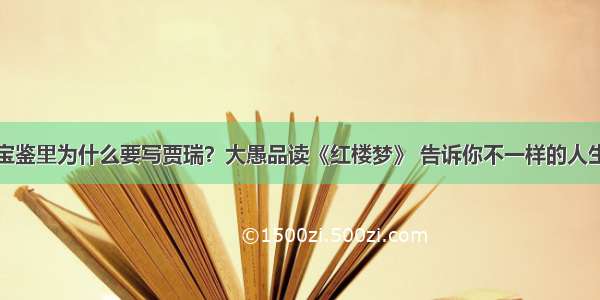 风月宝鉴里为什么要写贾瑞？大愚品读《红楼梦》 告诉你不一样的人生答案