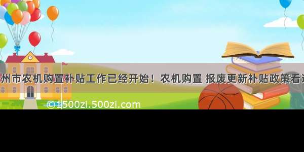 度汝州市农机购置补贴工作已经开始！农机购置 报废更新补贴政策看这里！