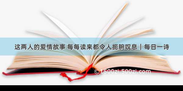 这两人的爱情故事 每每读来都令人扼腕叹息｜每日一诗