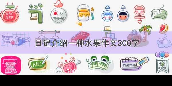 日记介绍一种水果作文300字