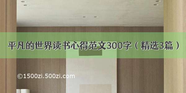 平凡的世界读书心得范文300字（精选3篇）