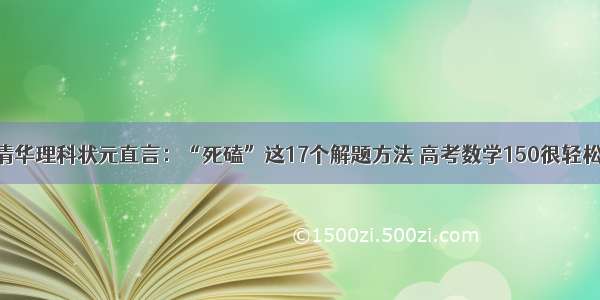 清华理科状元直言：“死磕”这17个解题方法 高考数学150很轻松