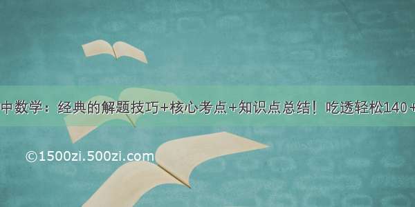 高中数学：经典的解题技巧+核心考点+知识点总结！吃透轻松140+分