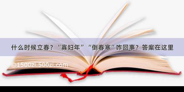 什么时候立春？“寡妇年” “倒春寒”咋回事？答案在这里