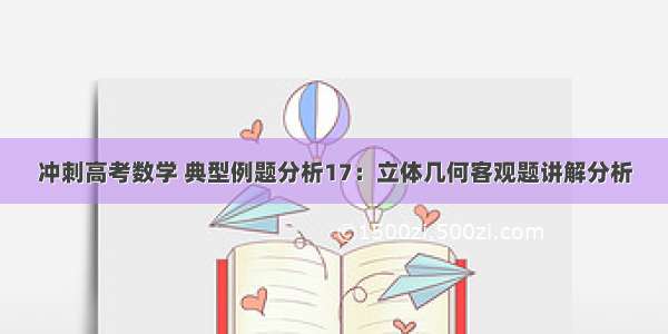 冲刺高考数学 典型例题分析17：立体几何客观题讲解分析