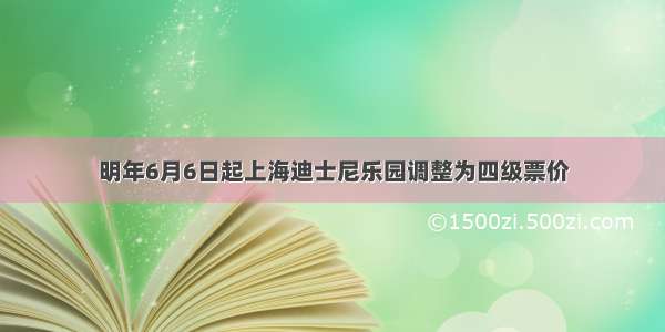 明年6月6日起上海迪士尼乐园调整为四级票价