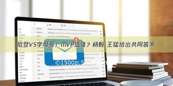 哈登VS字母哥！MVP选谁？杨毅 王猛给出共同答案