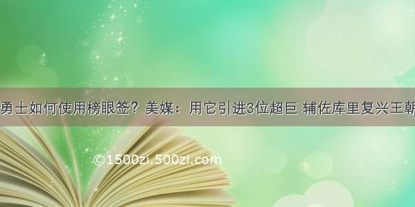 勇士如何使用榜眼签？美媒：用它引进3位超巨 辅佐库里复兴王朝