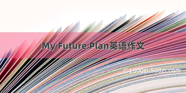 My Future Plan英语作文