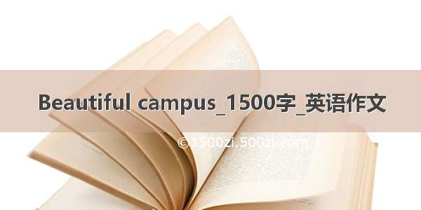 Beautiful campus_1500字_英语作文