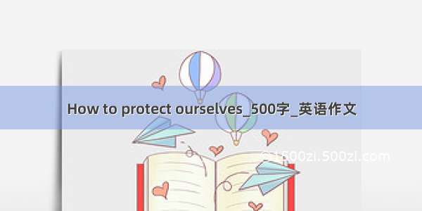 How to protect ourselves_500字_英语作文