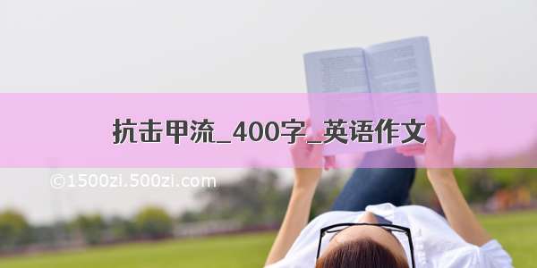 抗击甲流_400字_英语作文