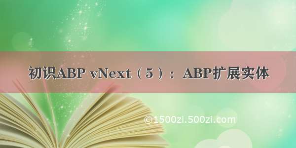 初识ABP vNext（5）：ABP扩展实体