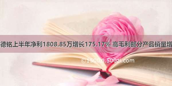 理德铭上半年净利1808.85万增长175.17% 高毛利部分产品销量增加