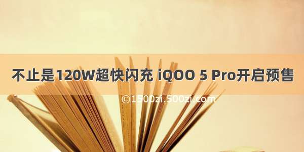 不止是120W超快闪充 iQOO 5 Pro开启预售