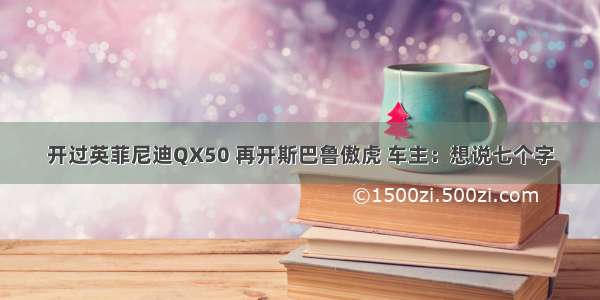 开过英菲尼迪QX50 再开斯巴鲁傲虎 车主：想说七个字