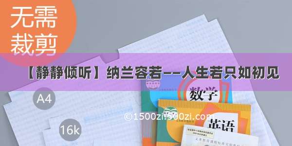 【静静倾听】纳兰容若——人生若只如初见