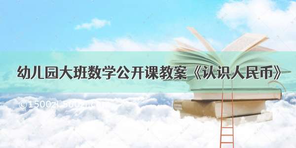 幼儿园大班数学公开课教案《认识人民币》