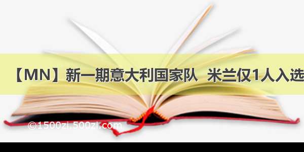 【MN】新一期意大利国家队  米兰仅1人入选