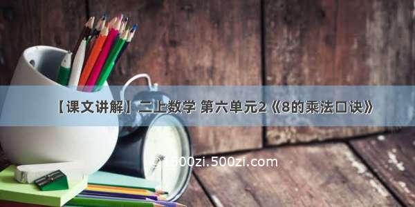 【课文讲解】二上数学 第六单元2《8的乘法口诀》