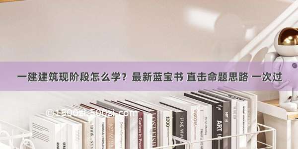 一建建筑现阶段怎么学？最新蓝宝书 直击命题思路 一次过