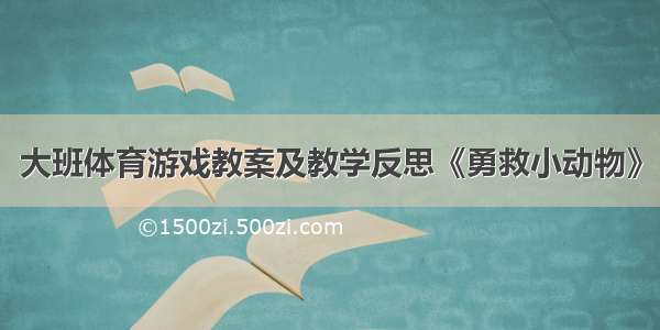 大班体育游戏教案及教学反思《勇救小动物》