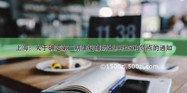 上海：关于确定第二期康复辅助器具社区租赁点的通知
