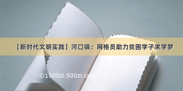 【新时代文明实践】河口镇：网格员助力贫困学子求学梦