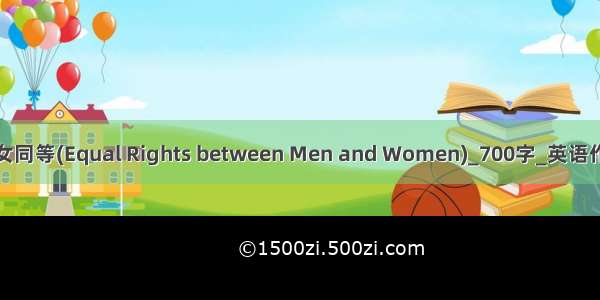 男女同等(Equal Rights between Men and Women)_700字_英语作文