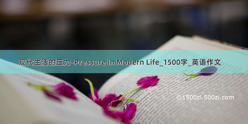 现代生活的压力-Pressure in Modern Life_1500字_英语作文