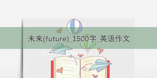 未来(future)_1500字_英语作文