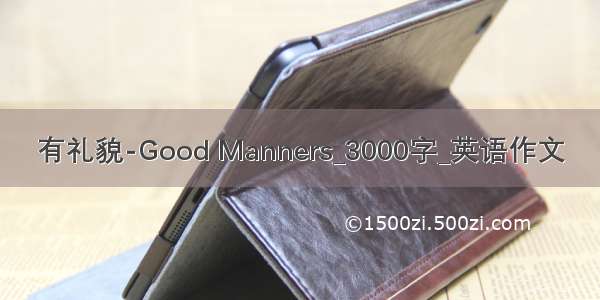 有礼貌-Good Manners_3000字_英语作文