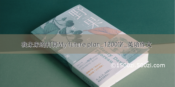 我未来的打算My future plan_1200字_英语作文