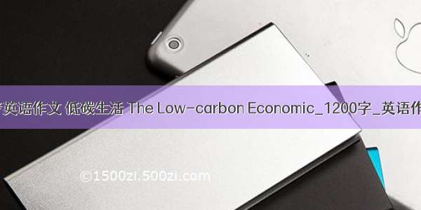中考英语作文 低碳生活 The Low-carbon Economic_1200字_英语作文