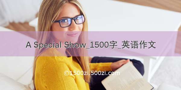 A Special Show_1500字_英语作文