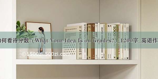 如何看待分数?(What Your Idea Is on Grades?)_1200字_英语作文