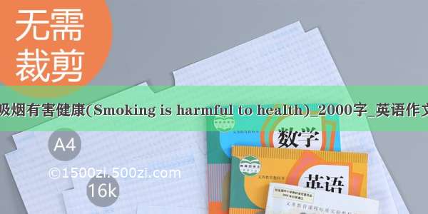 吸烟有害健康(Smoking is harmful to health)_2000字_英语作文
