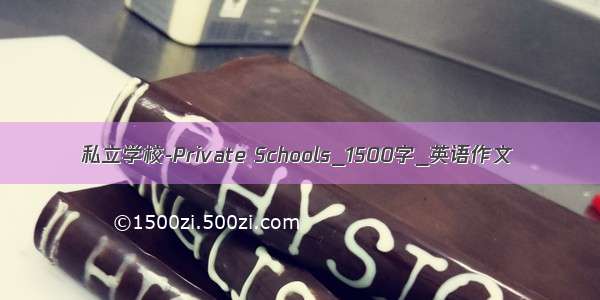 私立学校-Private Schools_1500字_英语作文