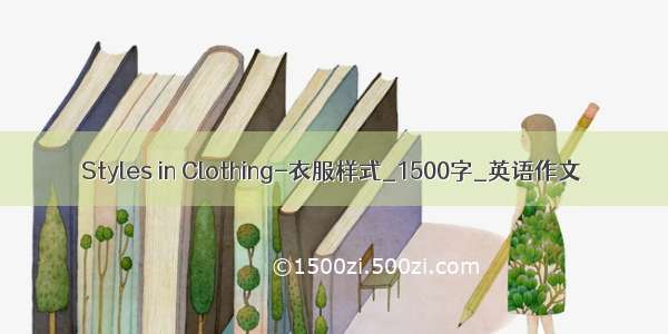 Styles in Clothing-衣服样式_1500字_英语作文