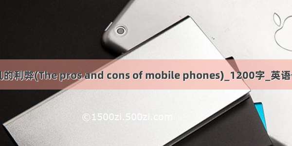 手机的利弊(The pros and cons of mobile phones)_1200字_英语作文