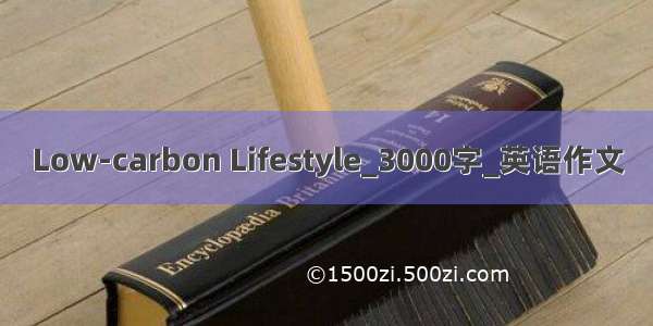 Low-carbon Lifestyle_3000字_英语作文