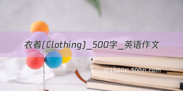衣着(Clothing)_500字_英语作文