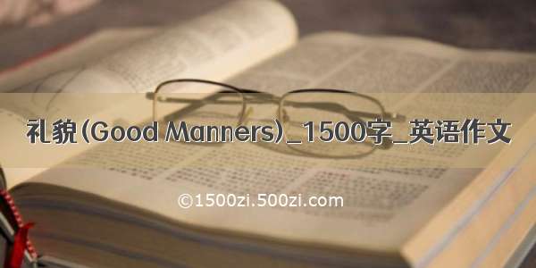 礼貌(Good Manners)_1500字_英语作文