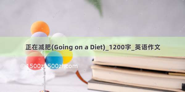 正在减肥(Going on a Diet)_1200字_英语作文
